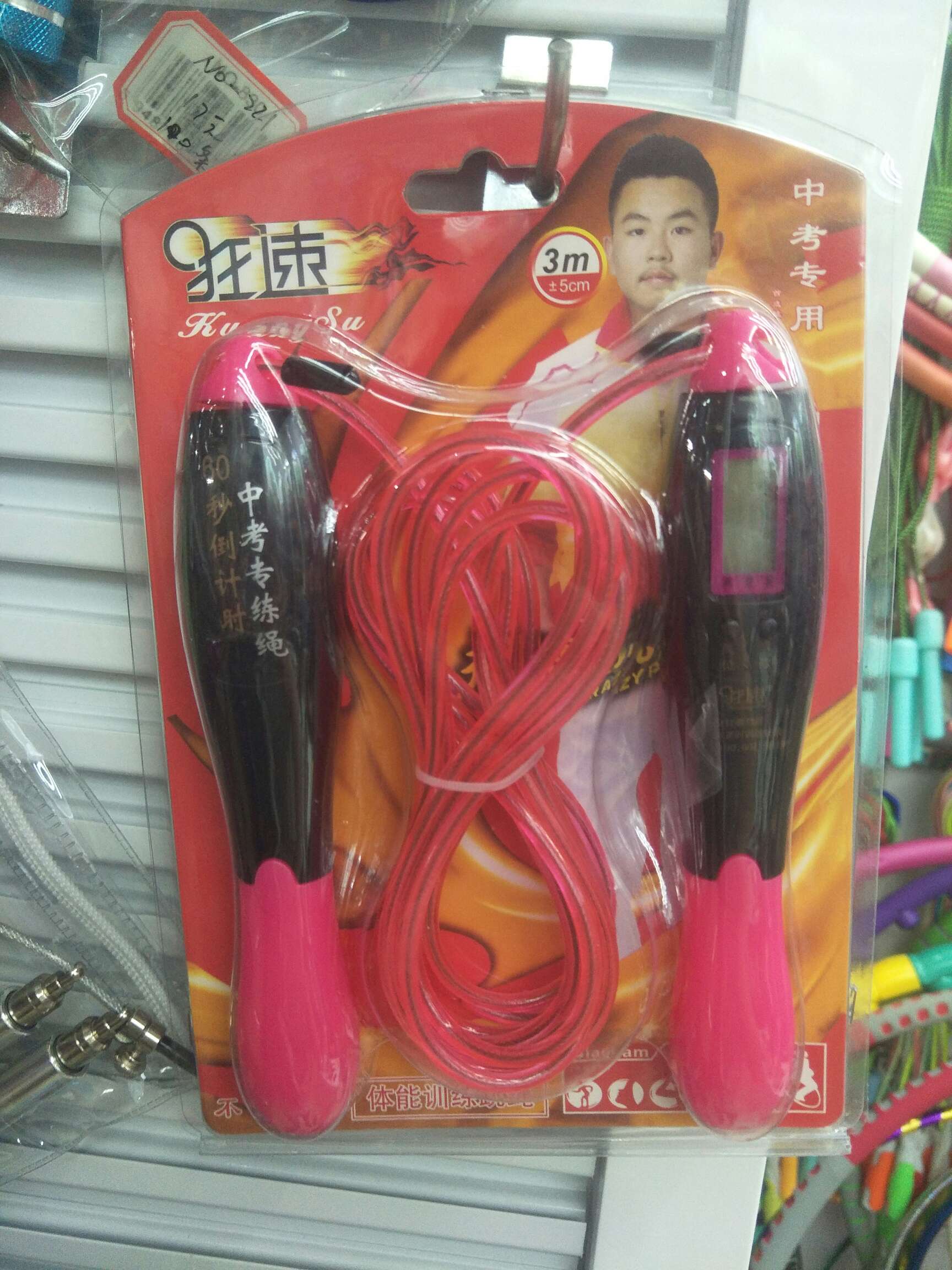跳绳