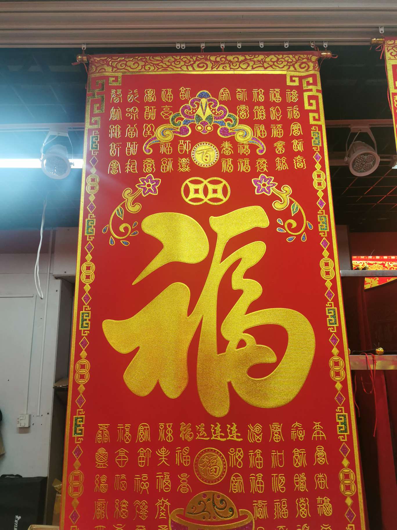 绒布中堂福字细节图