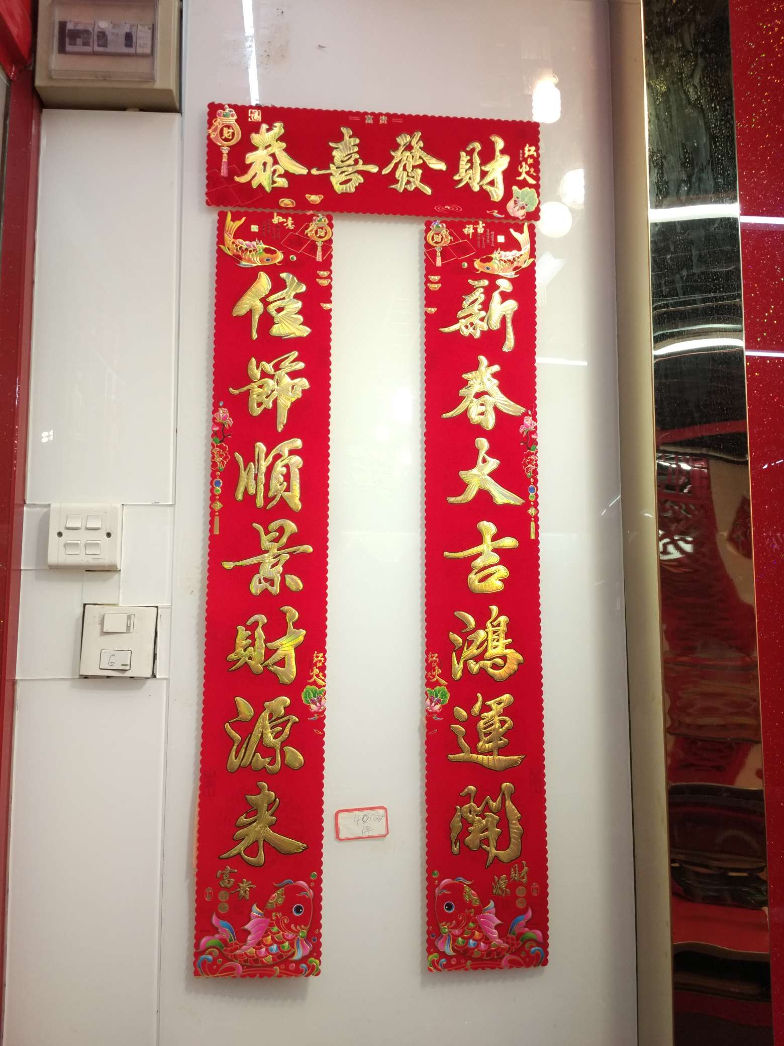 Plush couplets, Spring Festival couplets with golden characters and goldfish style