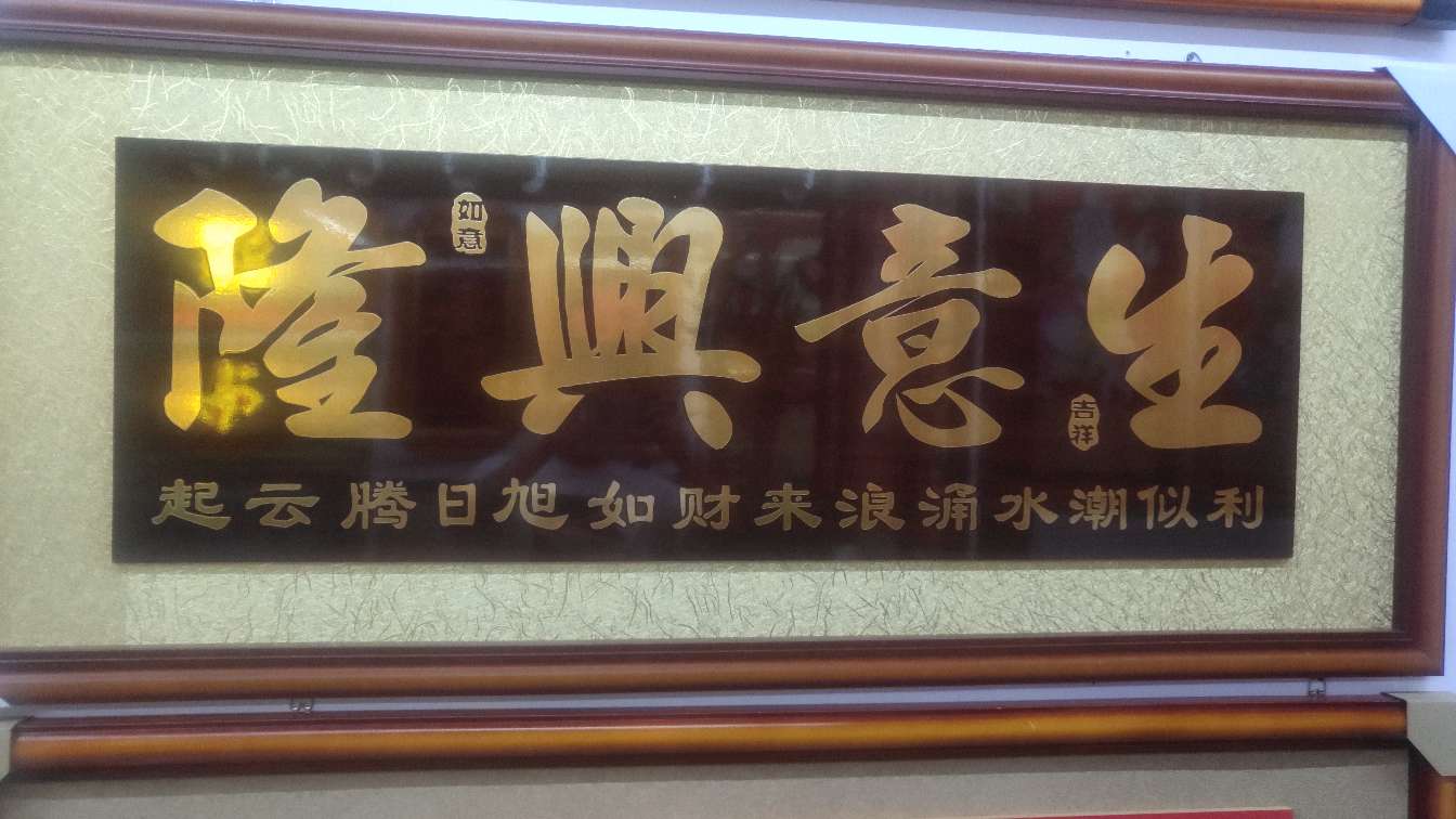 Pure handcrafted solid wood carving Business Xingrong series decorative paintings