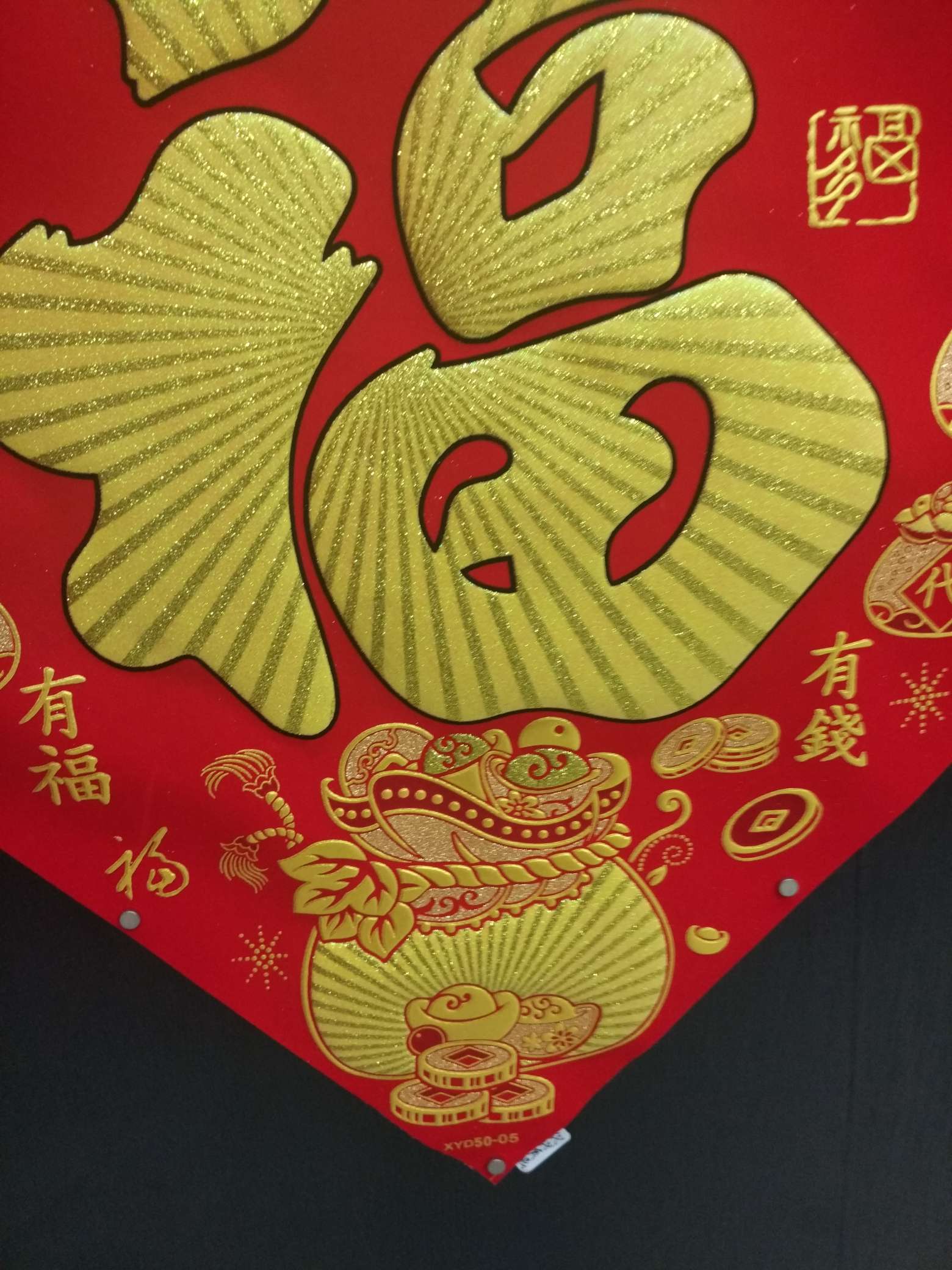 植绒金粉福字斗方细节图