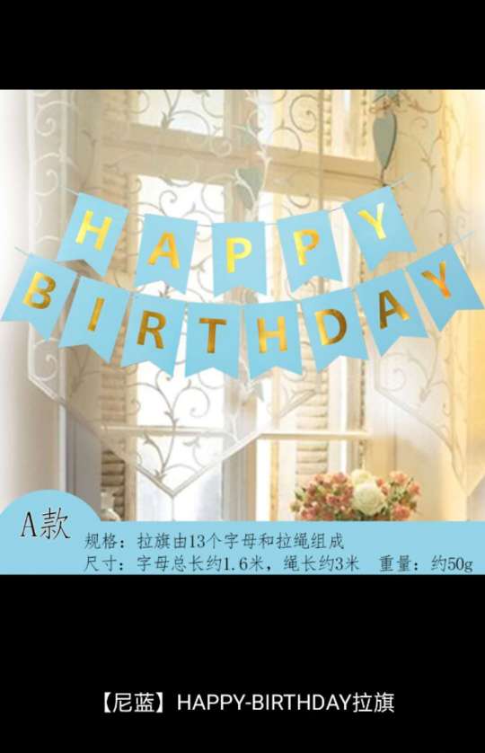 生日快乐拉旗，现场背景墙装扮