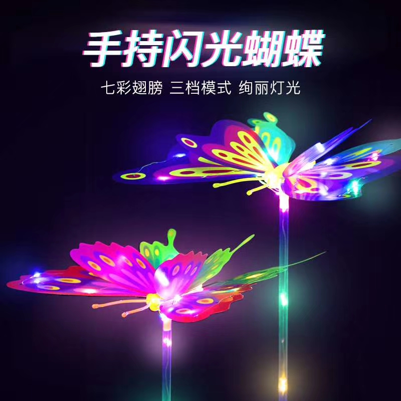 网红手柄电子闪光蝴蝶
