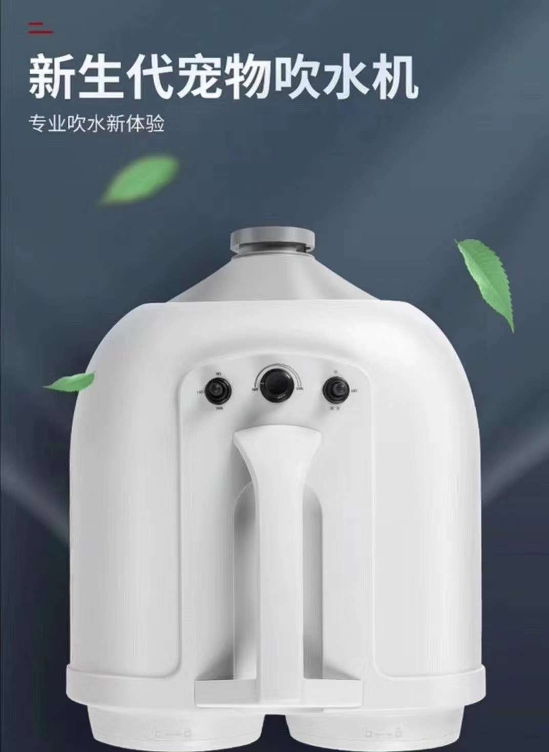 🎉超伦双马达宠物吹水机。专业吹水新体验，风力更大，噪音更低，无级变速，三档调温。3C品质给您最棒的安全保障和最好的售后