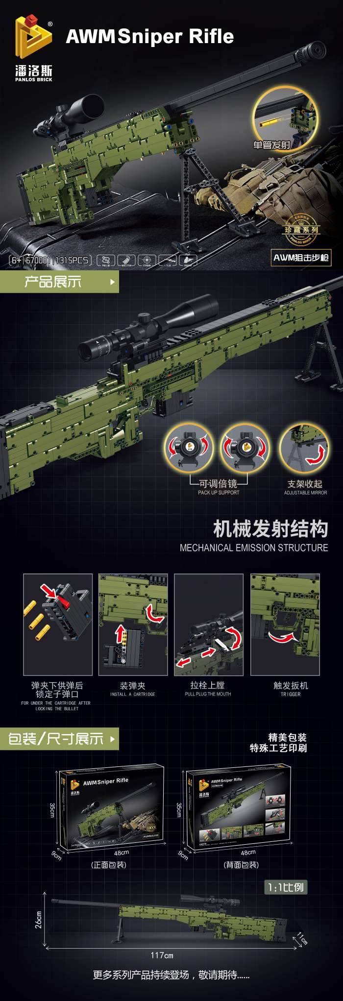 潘洛斯新品积木枪  （预计月底出货  ！！！）
670001--AWM狙击步枪
1、真枪原型比例设计。
2、还原下供弹