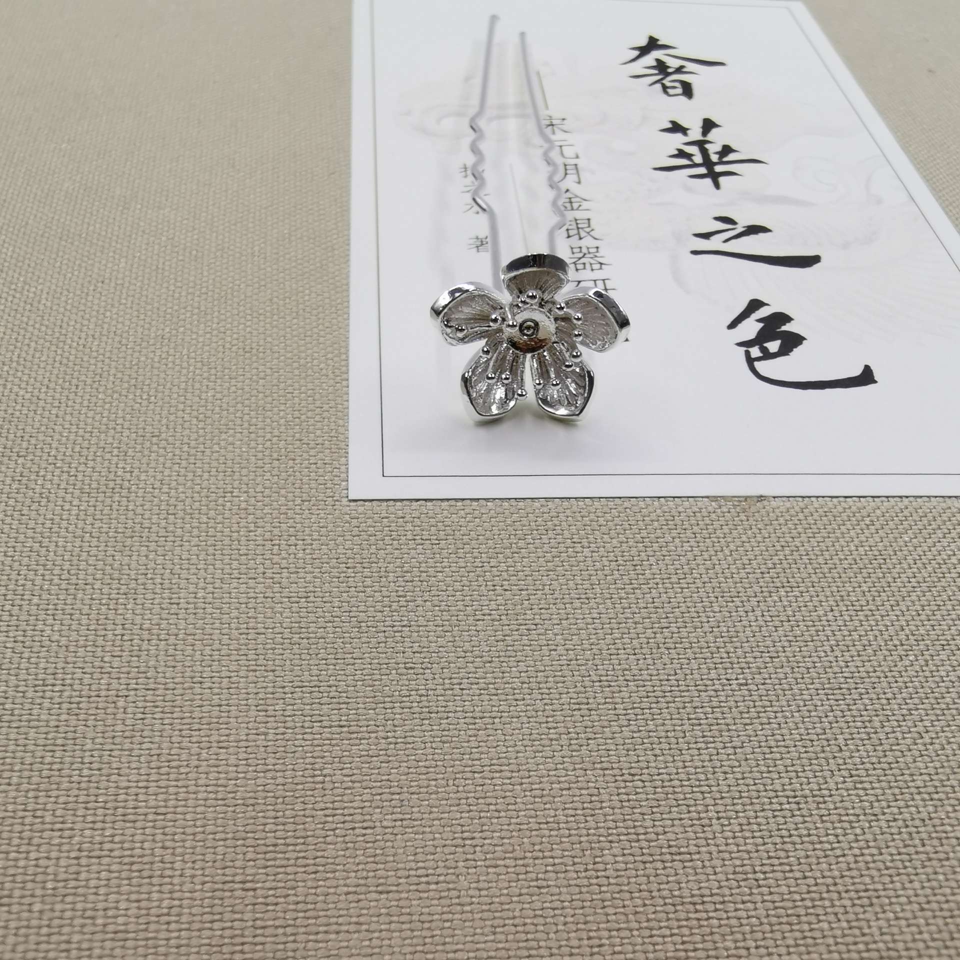 古风配件，饰品配件小叉子，菊花小簪，DIY电泳保色发饰细节图
