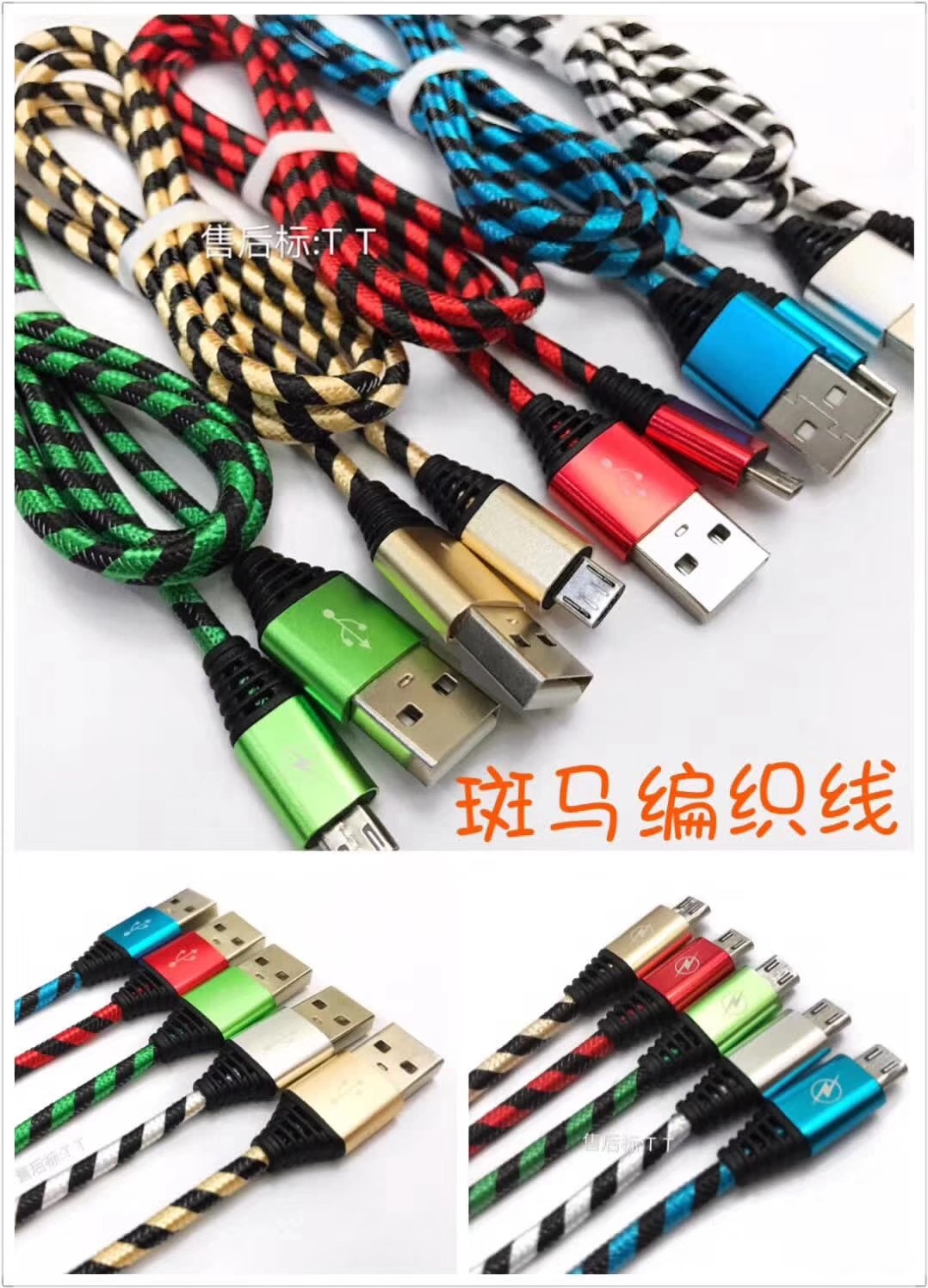 斑马编织数据线通用安卓平板充电宝通用华为三星小米充电线