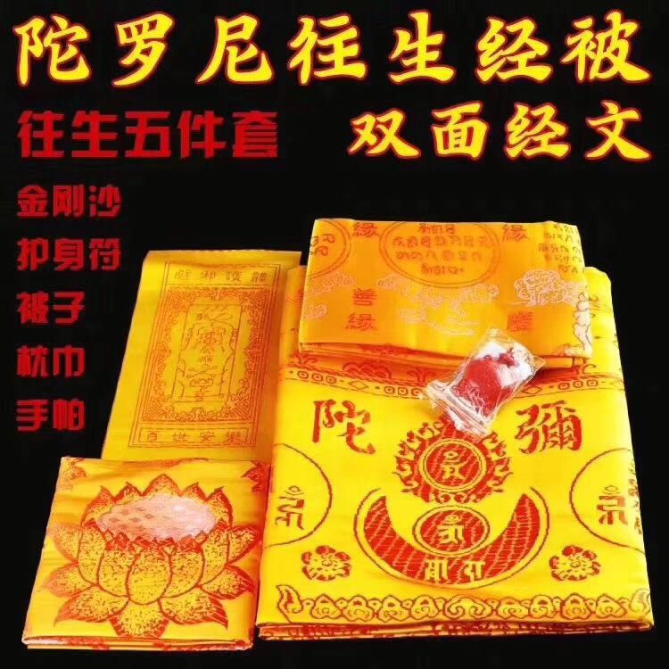Five-piece thickened set of Buddhist supplies, including brocade, embroidered diamond sand, Nirvana blanket and Dharani Sutra blanket, with free shipping undefined