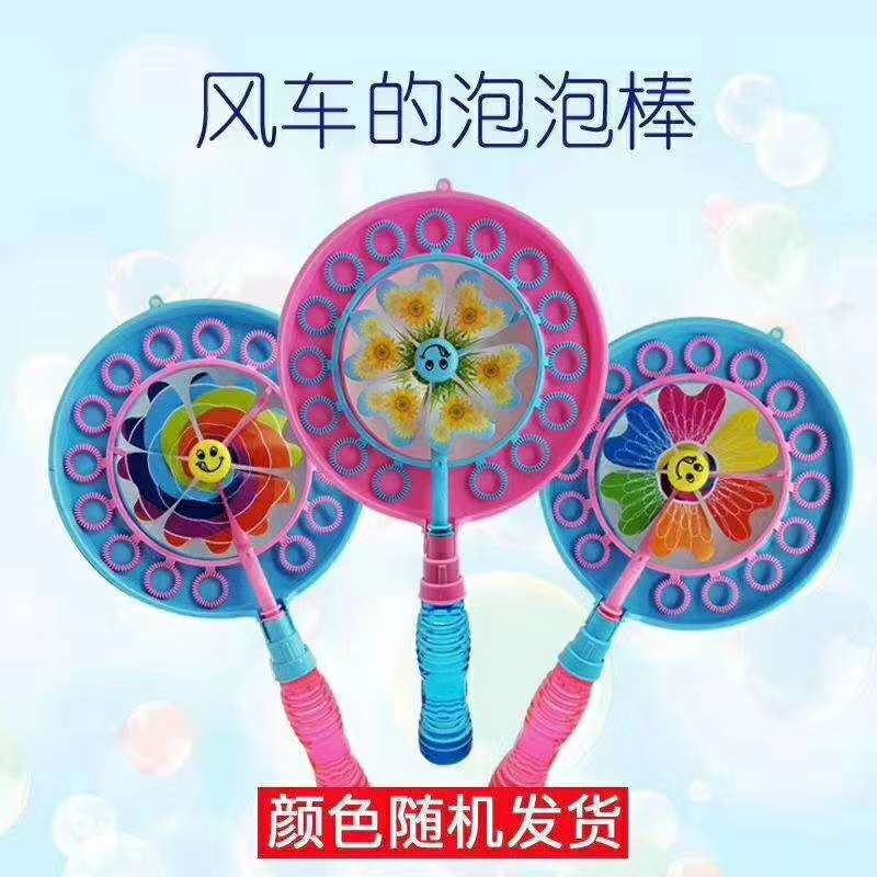 风车泡泡