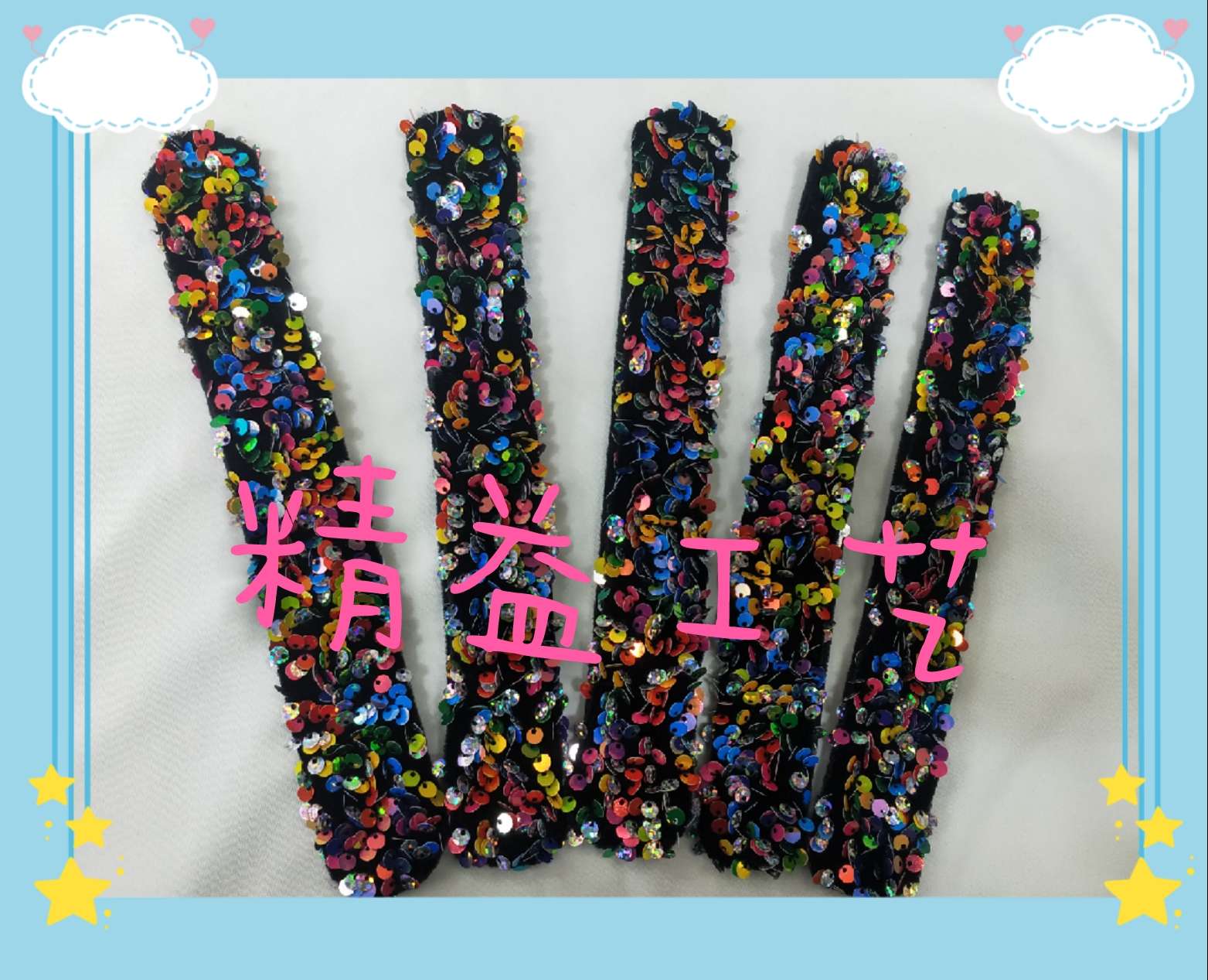 亮片啪啪圈