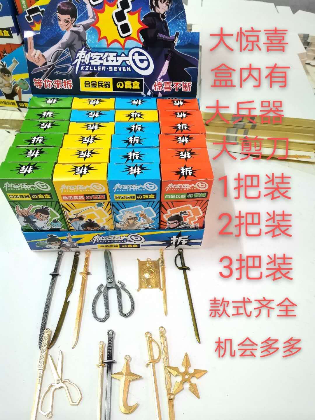 抖音同款25入刺客五六七剪刀兵器盲盒校门口地摊流行儿童怀旧玩具学校周边地摊热卖