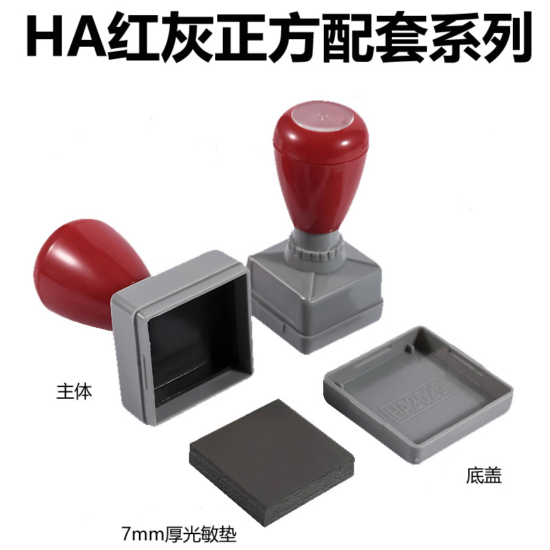 HA原子壳 正方红灰壳 配套材料批发配金印7mm厚光敏垫