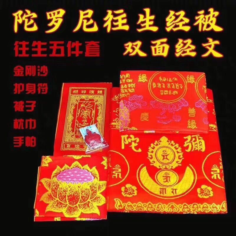 Five-piece thickened set of Buddhist supplies, including brocade, embroidered diamond sand, Nirvana blanket and Dharani Sutra blanket, with free shipping undefined