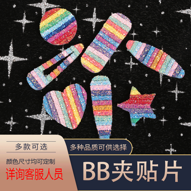 定制BB夹贴钻 七彩亮片钻管发夹贴片diy无纺布头饰发夹贴钻