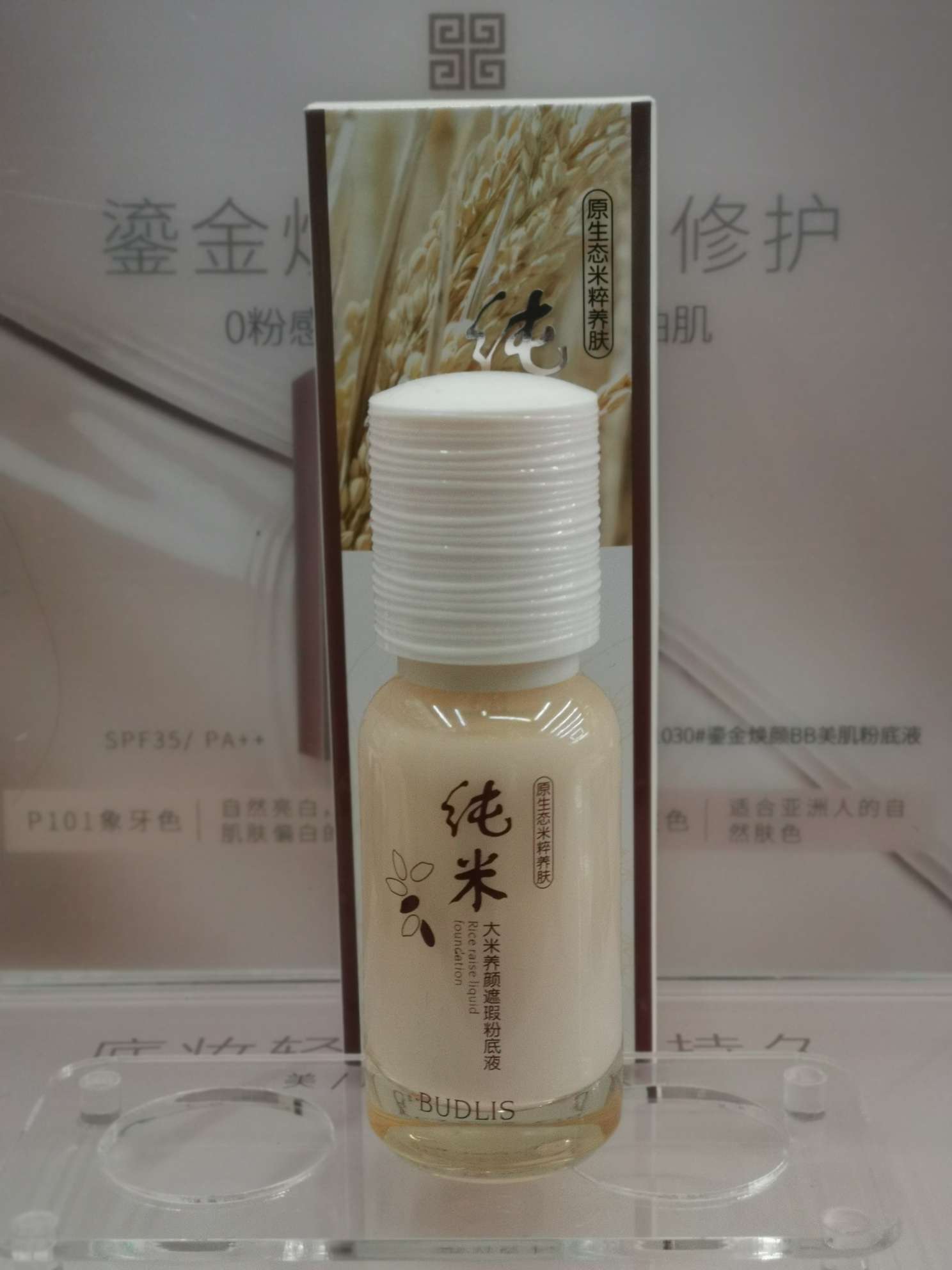 蓓莉丝大米养颜遮暇粉底液
