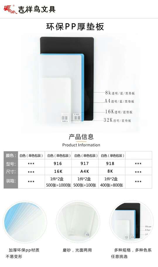 吉祥鸟16k透明硬垫板PP916