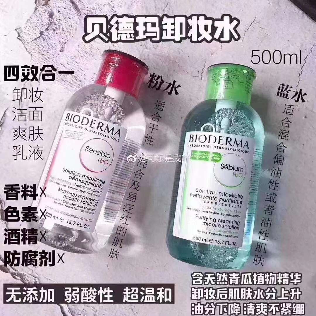 贝德玛卸妆水