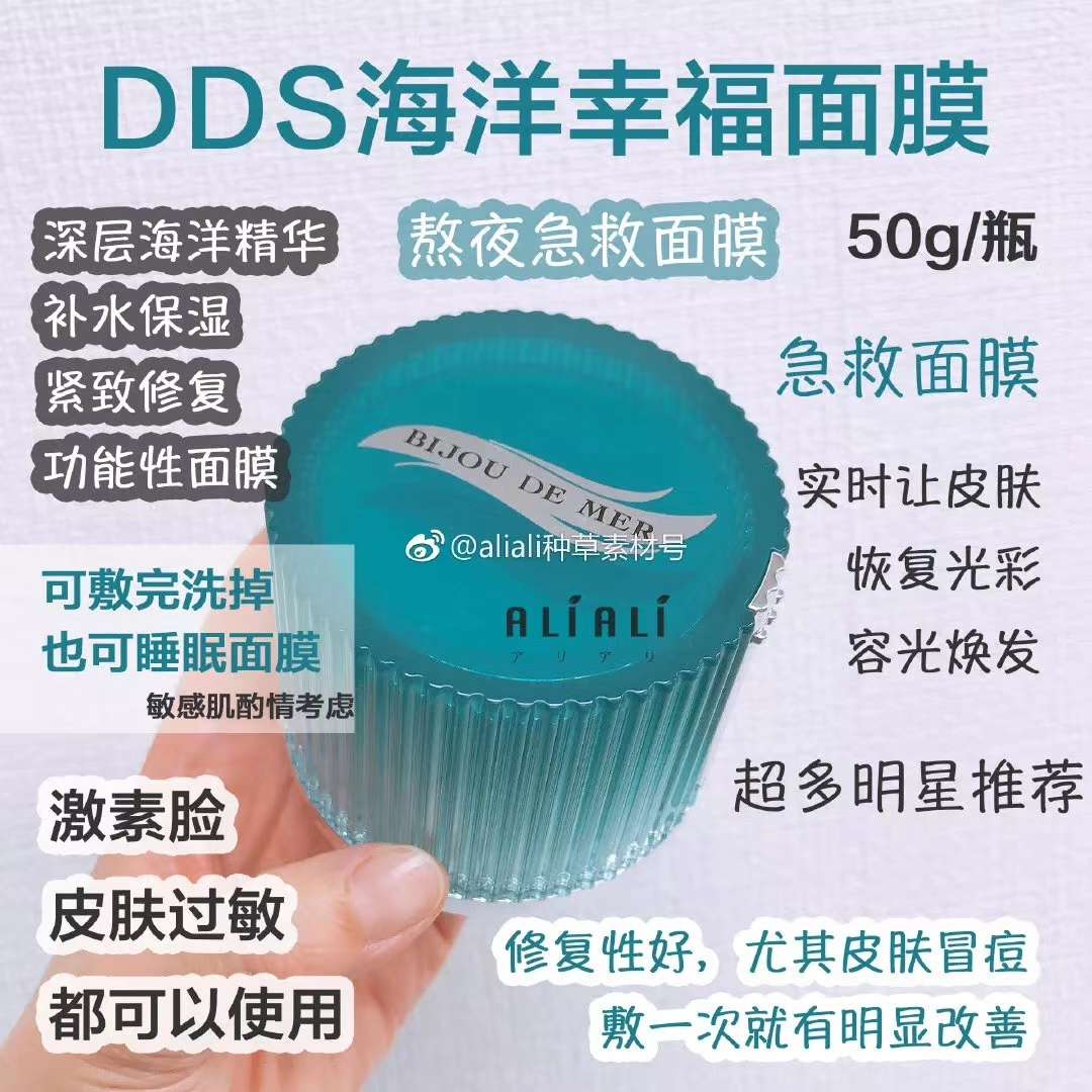 DDS海洋幸福面膜