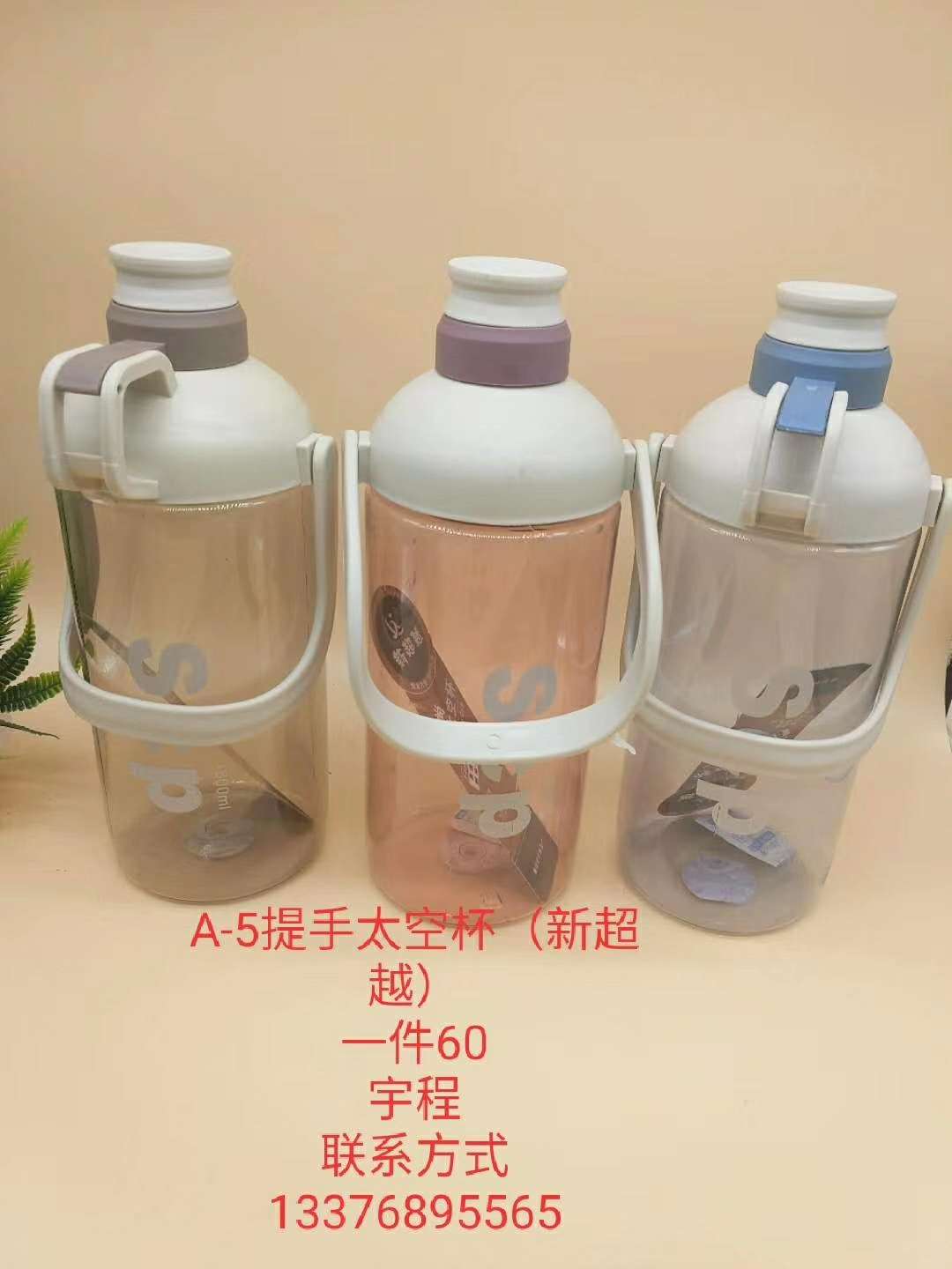 A-5手提太空杯（新超越）