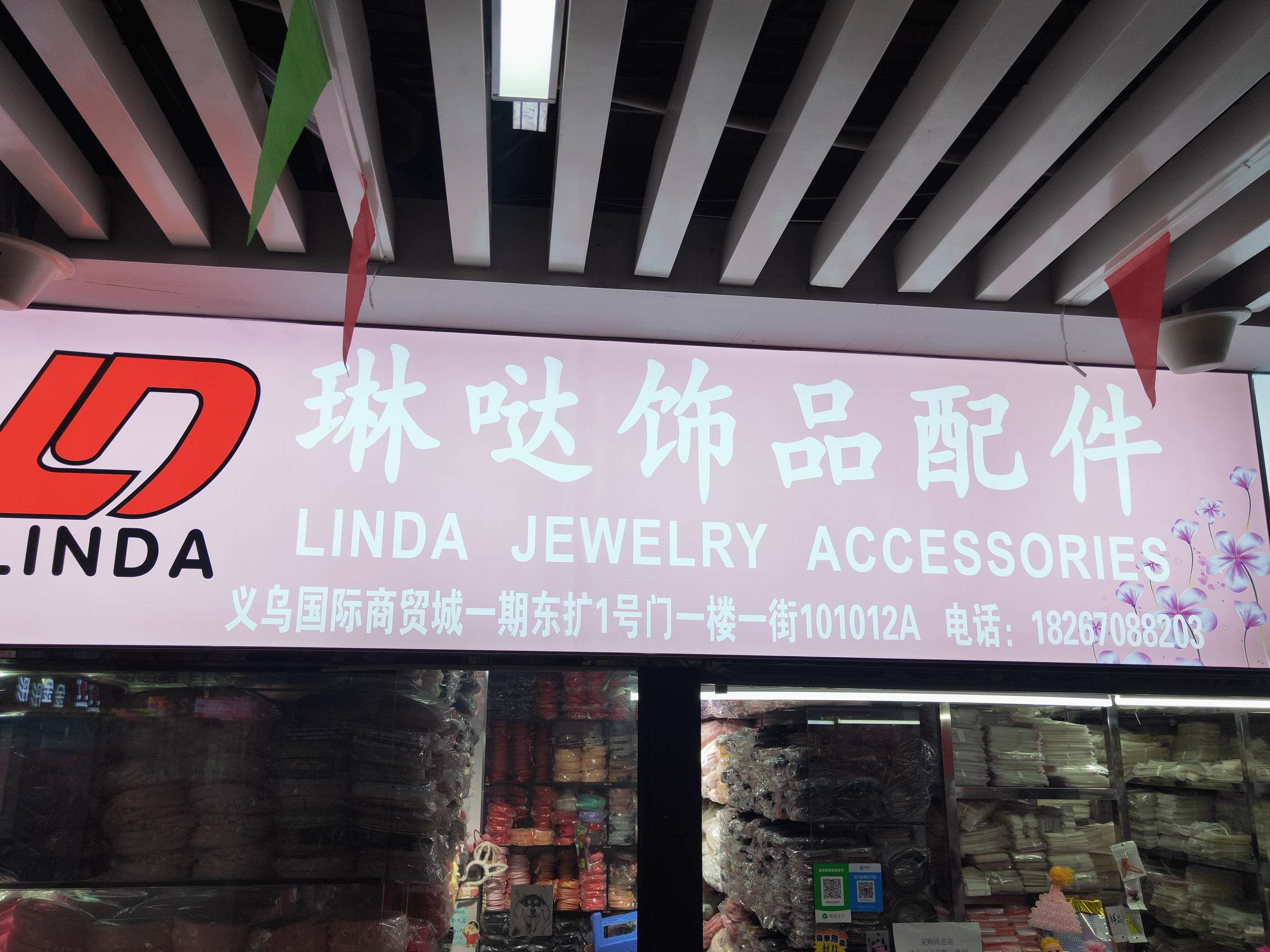 义乌市琳哒饰品配件商行