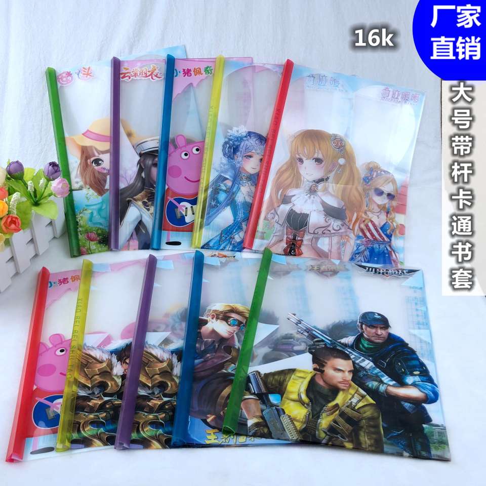 16K五彩卡通书皮  书套