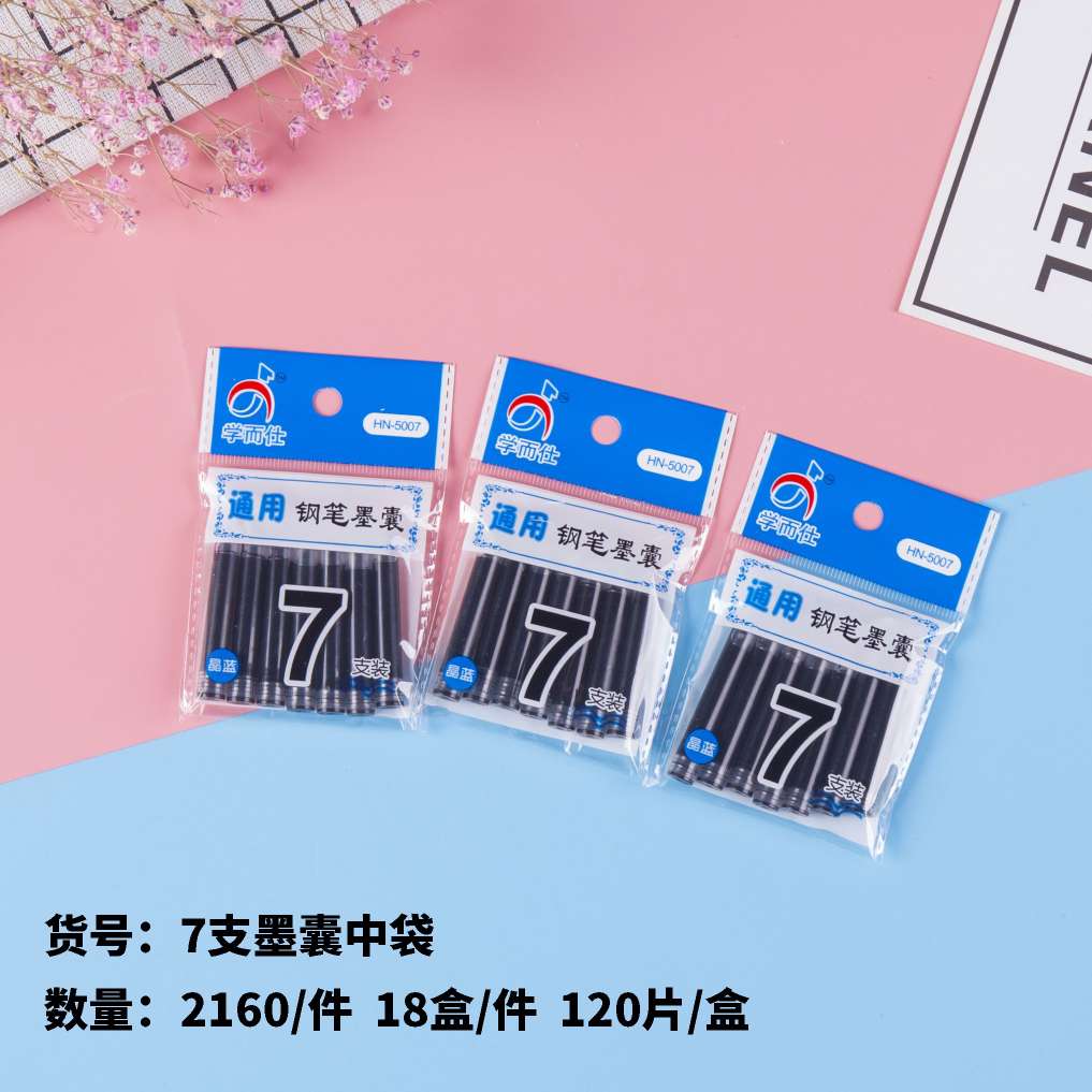 7支墨囊袋装学生文具