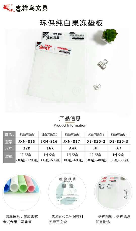 吉祥鸟专用考试16K果冻垫板（可挑色）