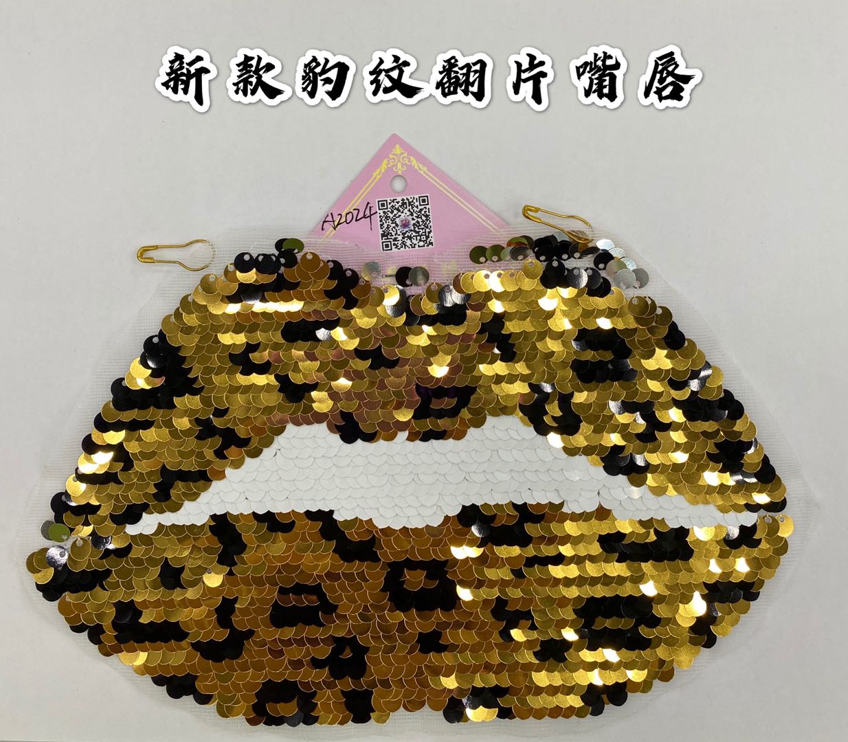 丹瑶辅料翻转亮片豹纹嘴唇布贴百搭装饰补丁修饰衣服、包、鞋子、帽子等。  尺寸22*13