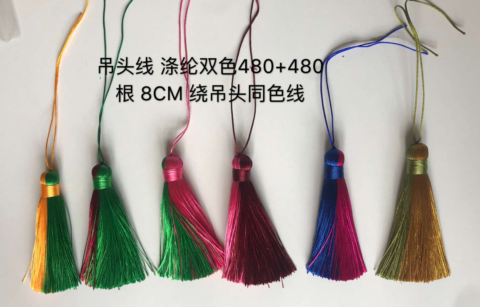 江南结艺 吊头线撞色流苏 婚庆 喜庆 衣饰品配件