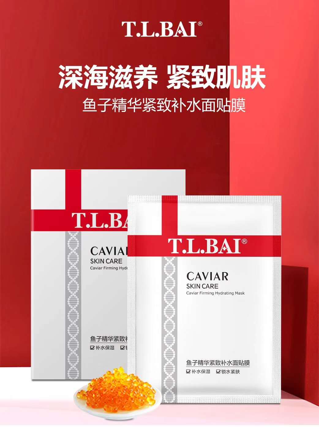 特露白TLBA1鱼子精华紧致补水面膜