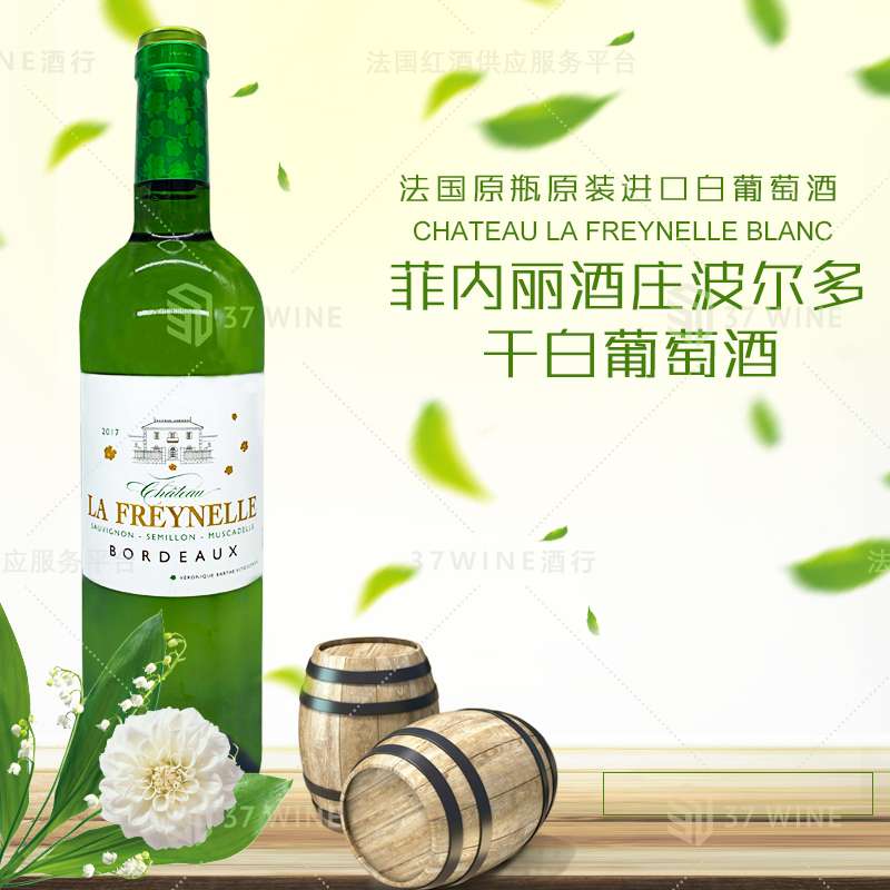 法国红酒 菲内丽酒庄波尔多干白葡萄酒 CHATEAU LA FREYNELLE BLANC