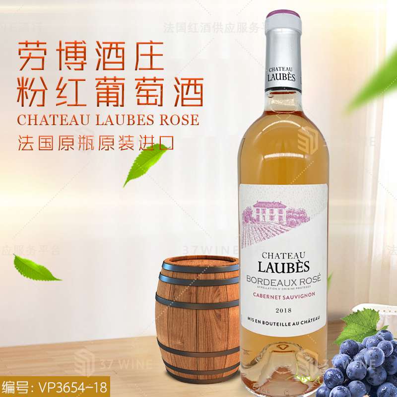 法国红酒 劳博酒庄粉红葡萄酒 CHATEAU LAUBES ROSE