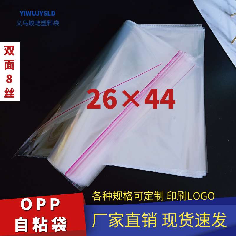 opp不干胶自粘袋/塑料袋/服装袋/饰品袋 /8丝26×44 100只/包