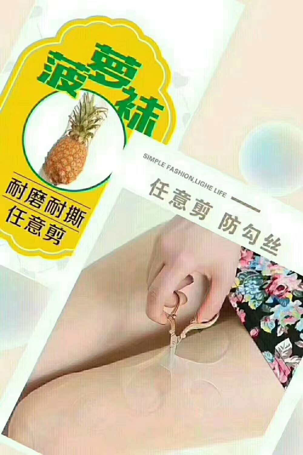 菠萝袜产品图