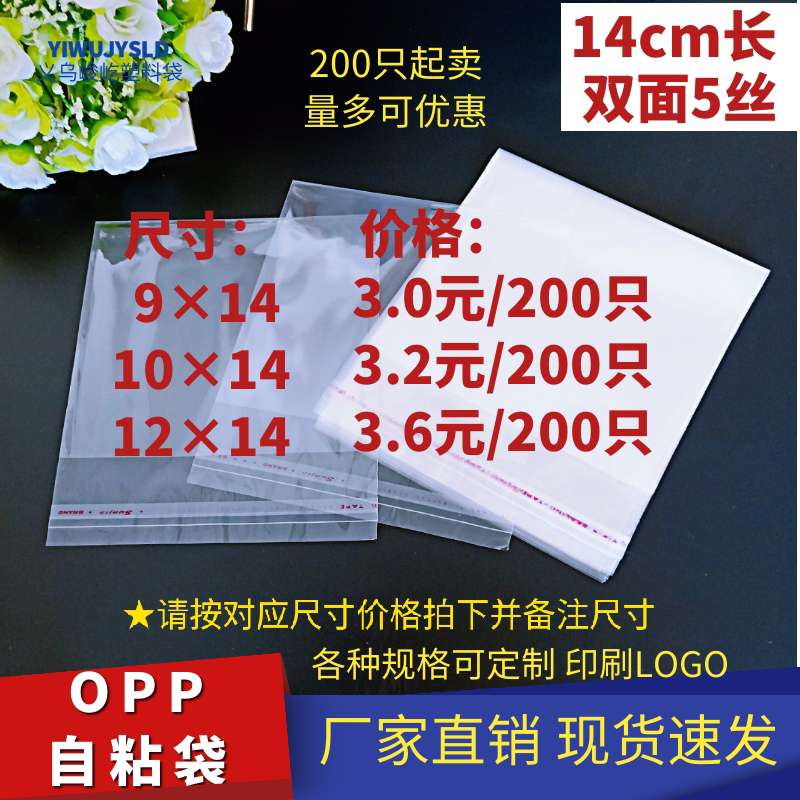Opp self-adhesive bags/plastic bags/clothing bags/jewelry bags /5 silk 9*14/10*14/12*14CM long various specifications are optional thumbnail