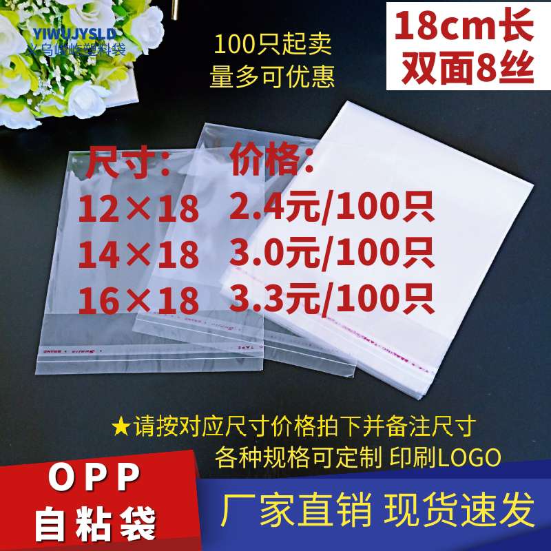Opp self-adhesive bags/plastic bags/clothing bags/jewelry bags /8 silk 12*18/14*18/18*18CM long various specifications are optional thumbnail
