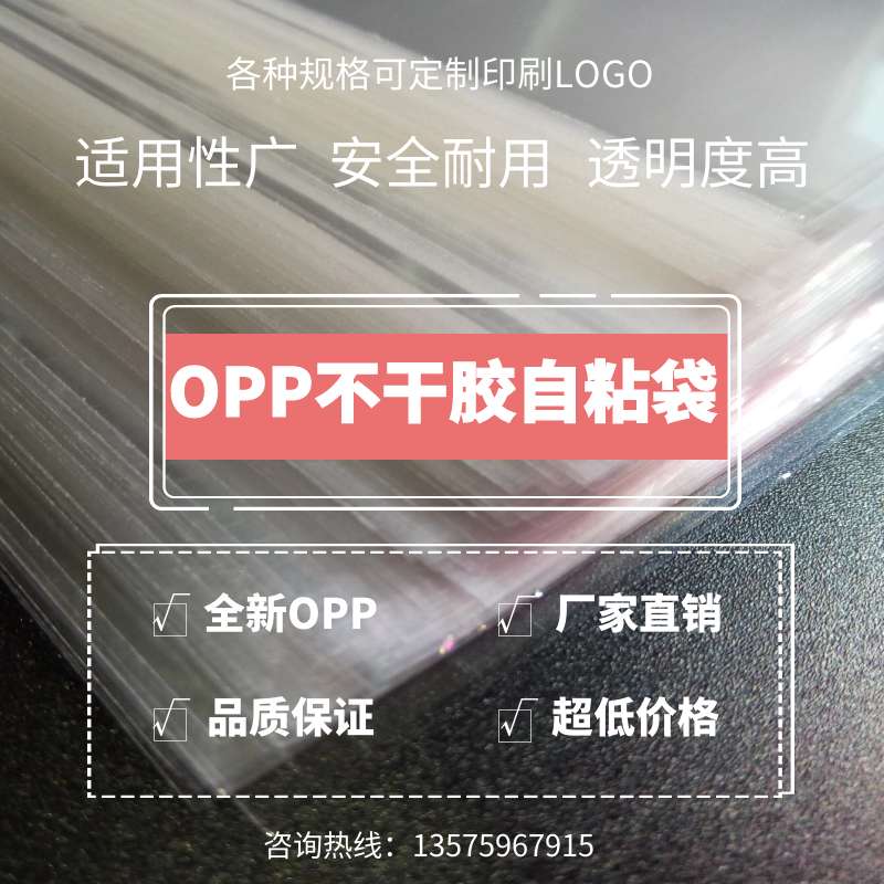 opp不干胶自粘袋/塑料袋/卡头袋/饰品袋 /8丝10×30 100只/包产品图