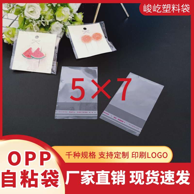 opp不干胶自粘袋/塑料袋/服装袋/饰品袋 /5丝5*7 1000只/捆
