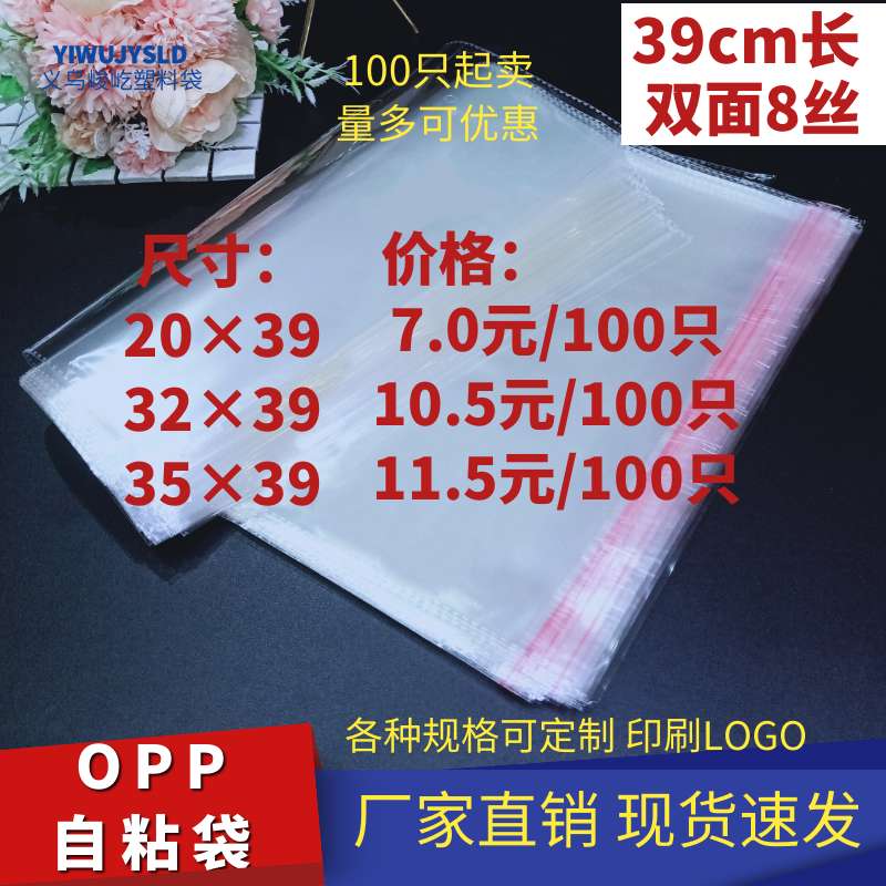 Opp self-adhesive bags/plastic bags/clothing bags/jewelry bags /8 silk 20*39/32*39/35*39CM long various specifications thumbnail