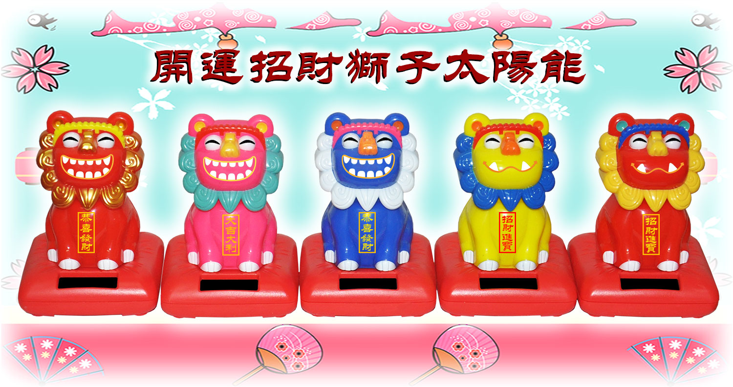 太阳能点头醒狮