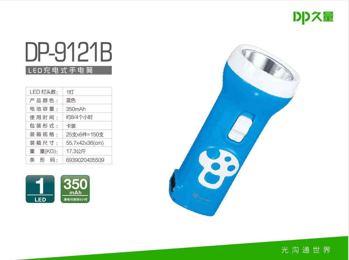 DP 久量 DP-9121B 充电式LED手电筒 单灯 2档 350毫安