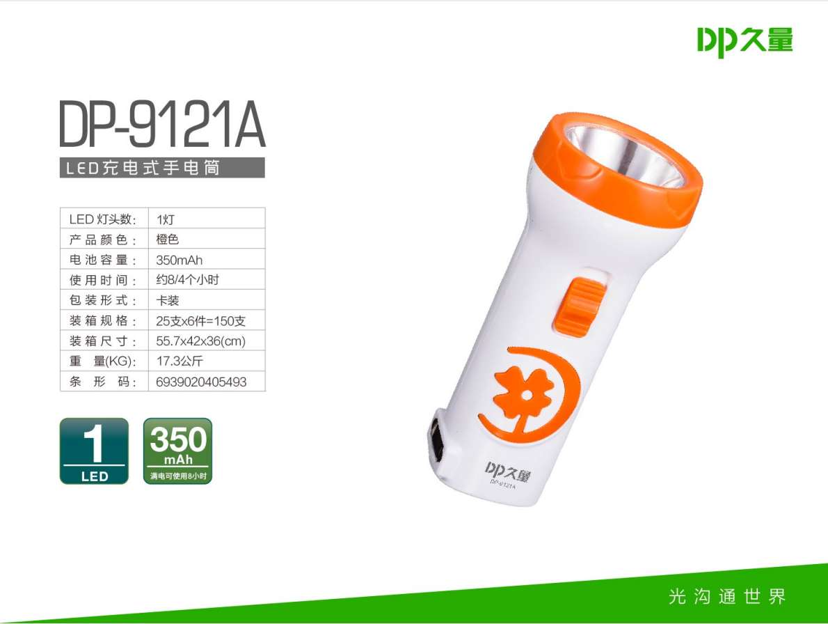 DP 久量 DP-9121A 充电式LED手电筒 单灯 2档 350毫安