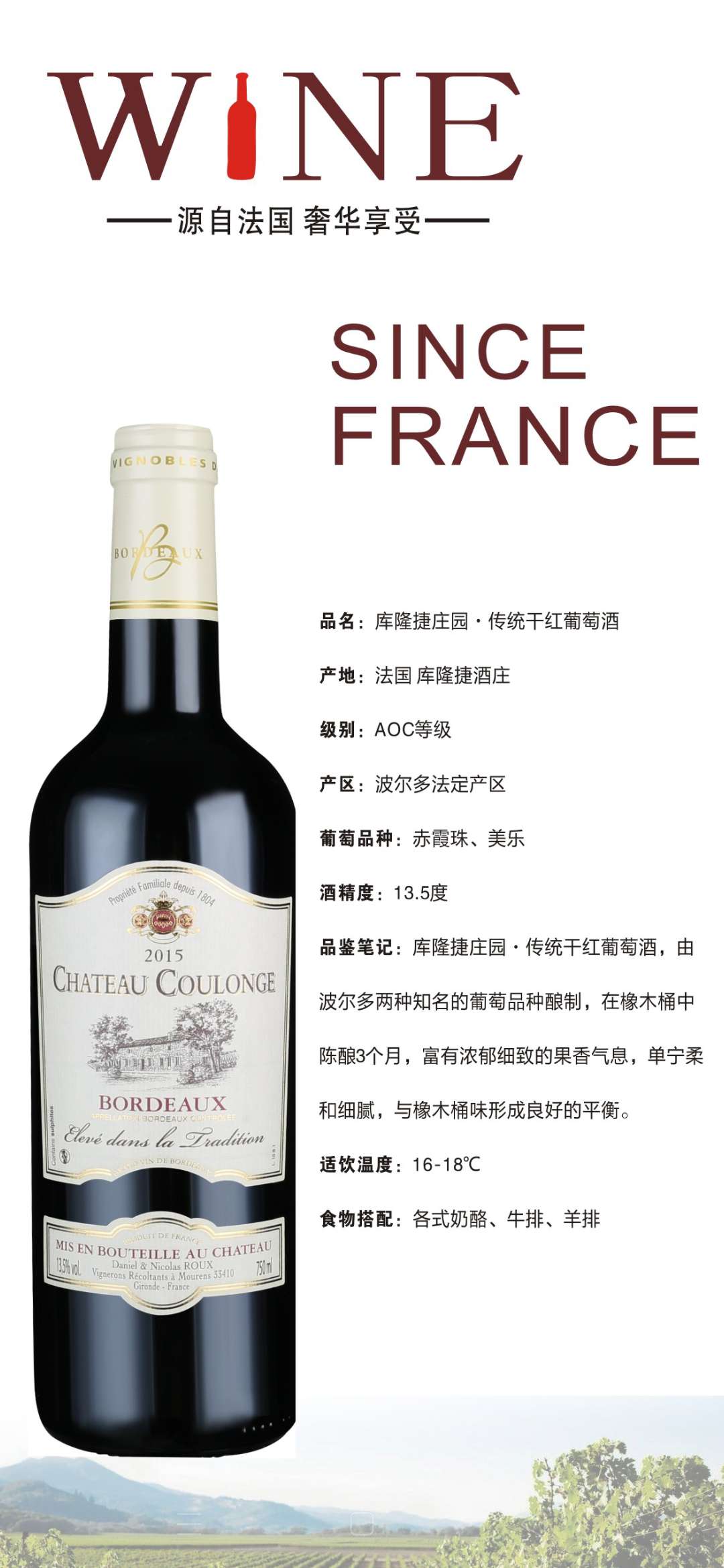 法国库隆捷庄园传统干红葡萄酒产品图