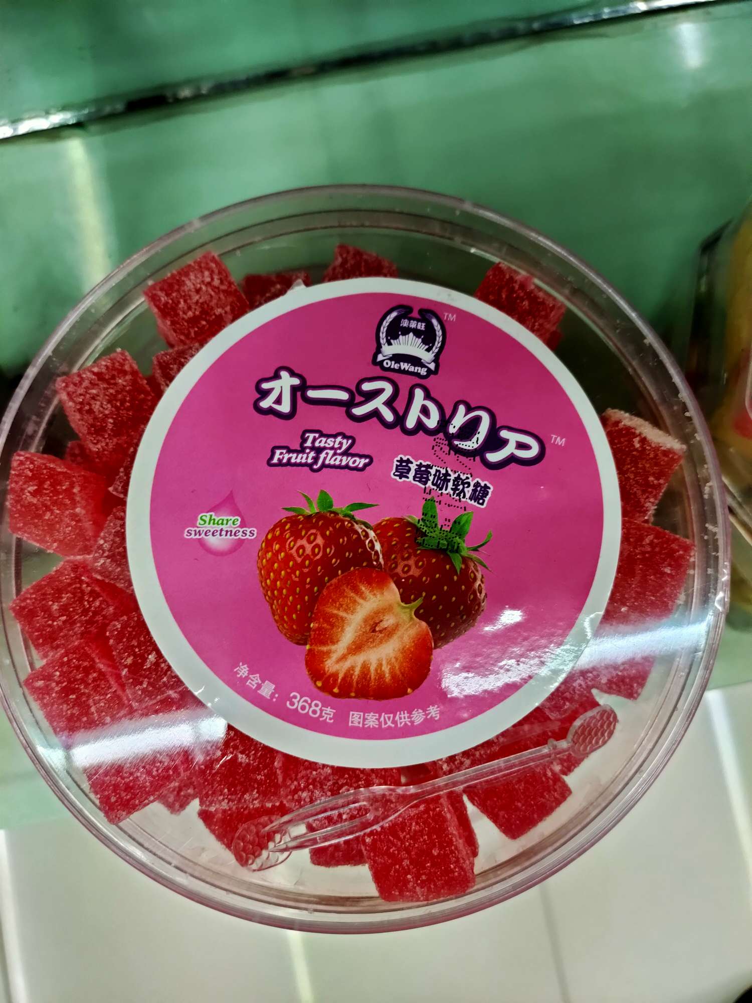 草莓味软糖