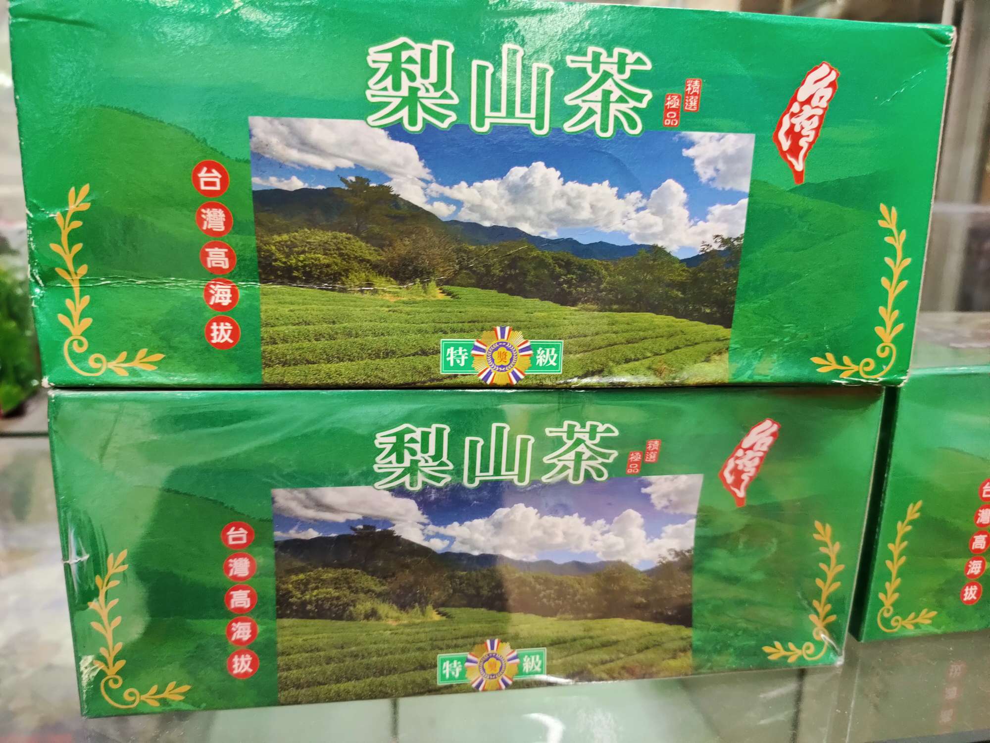梨山茶