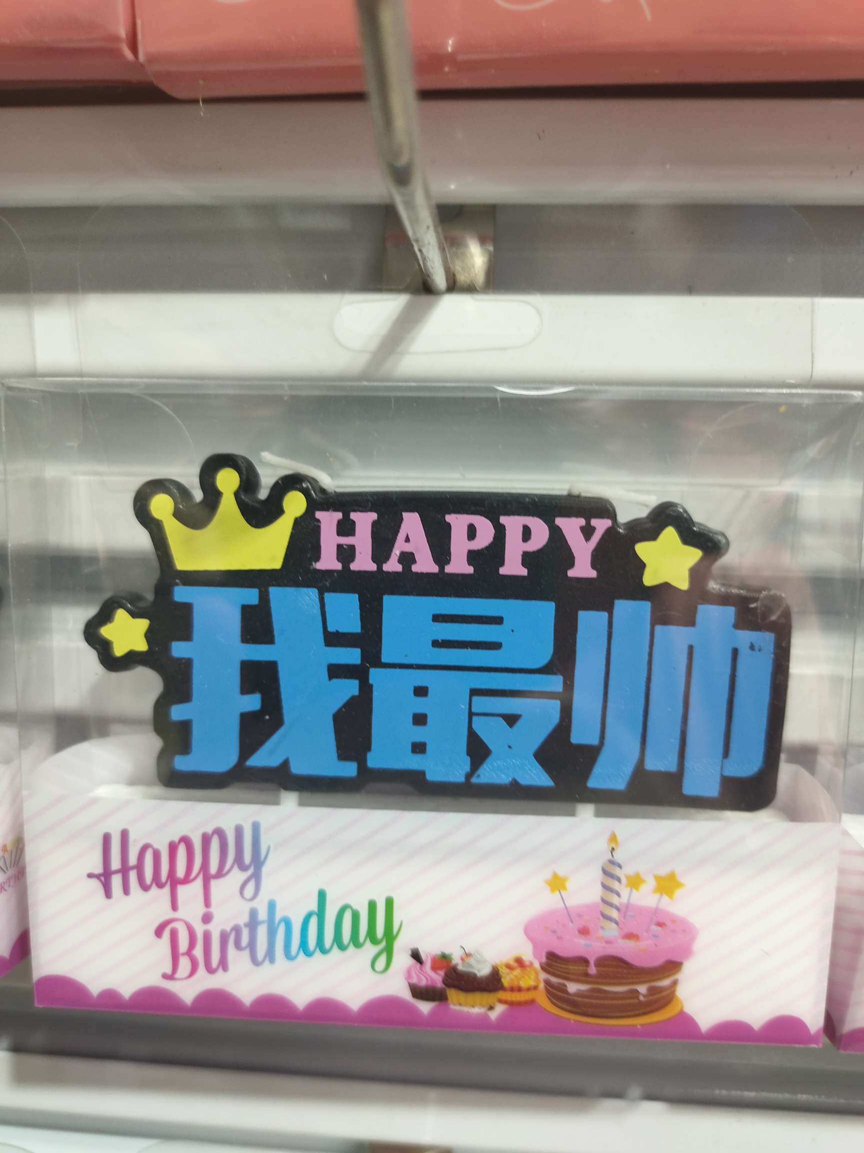 中文生日插牌蜡烛白底实物图