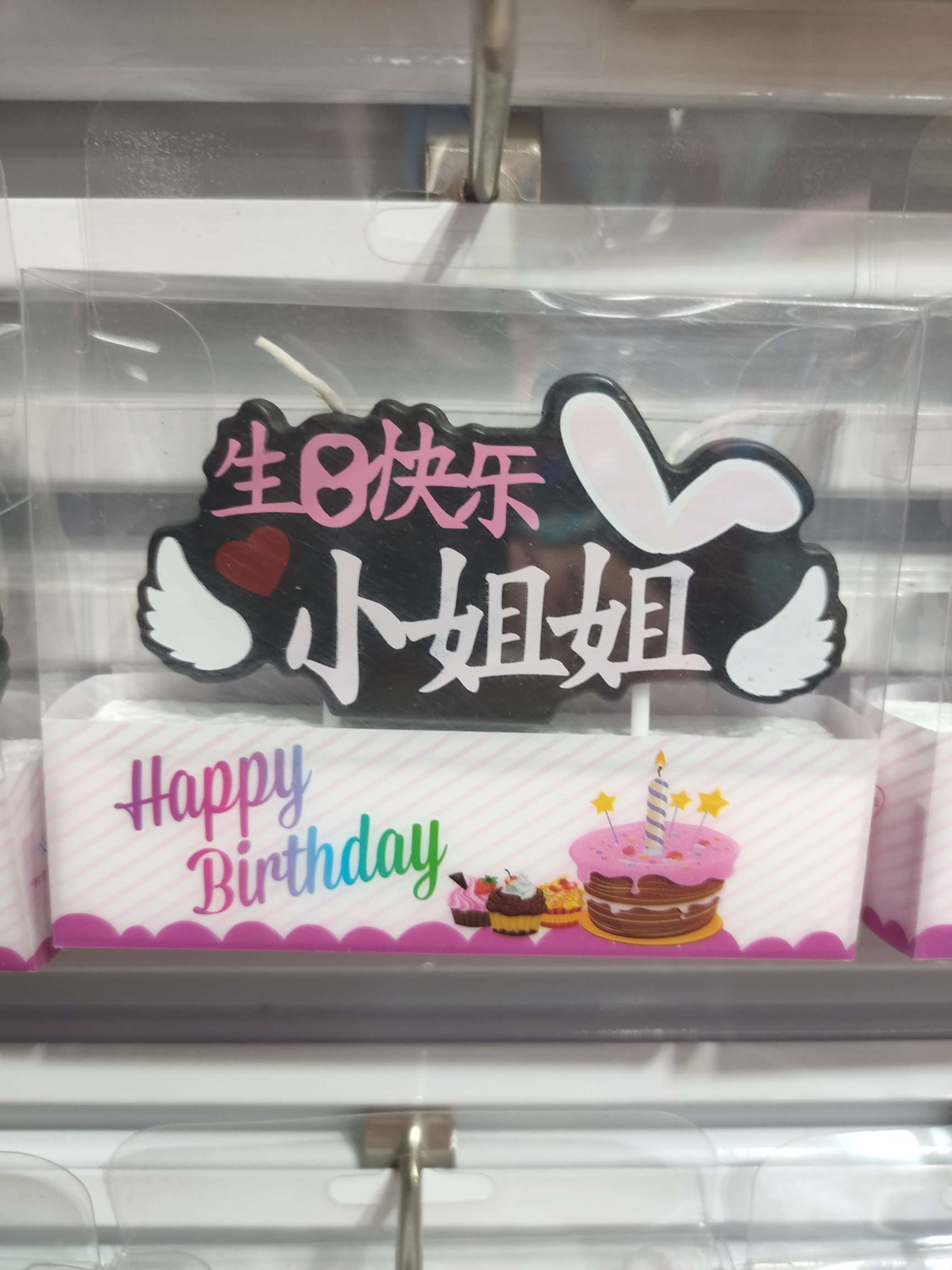 中文生日插牌蜡烛产品图