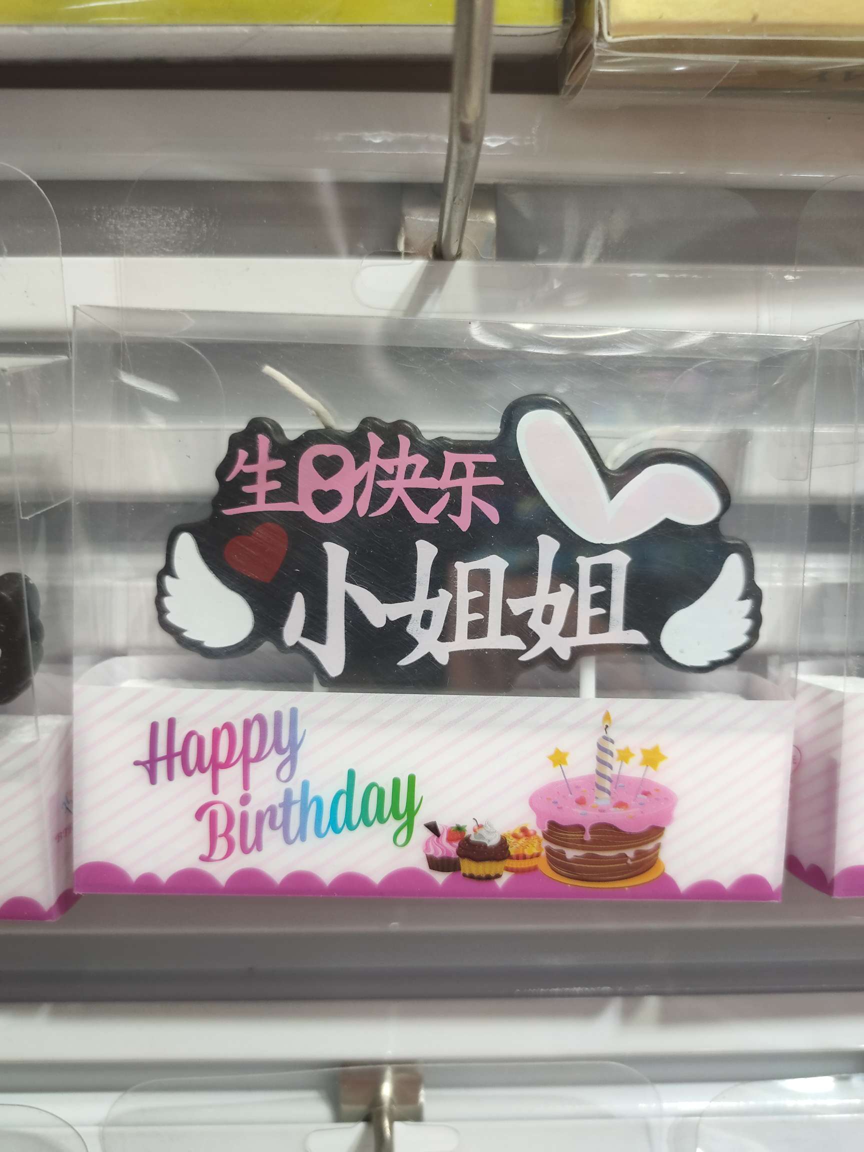 中文生日插牌蜡烛