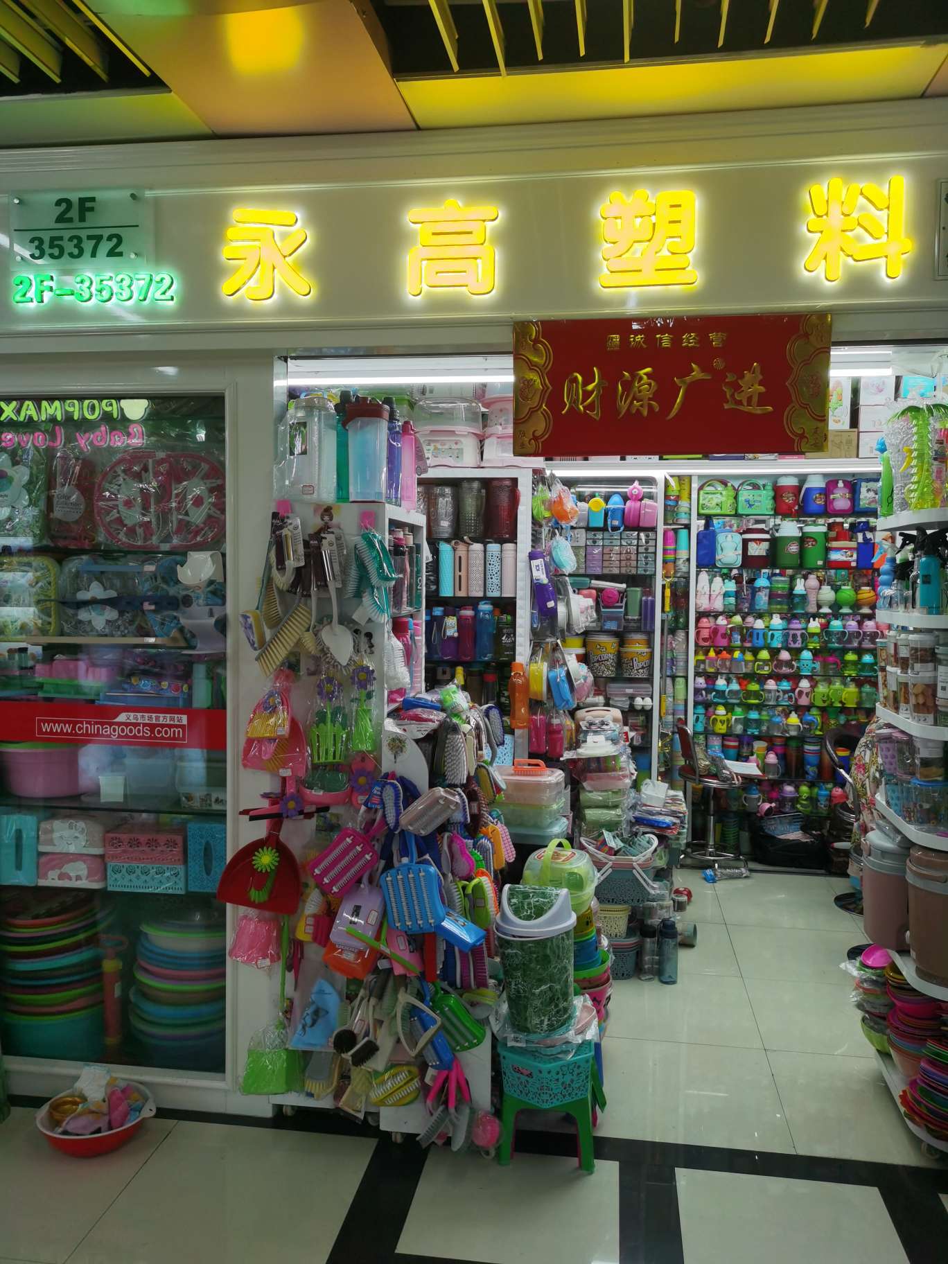 义乌永高塑料制品商行