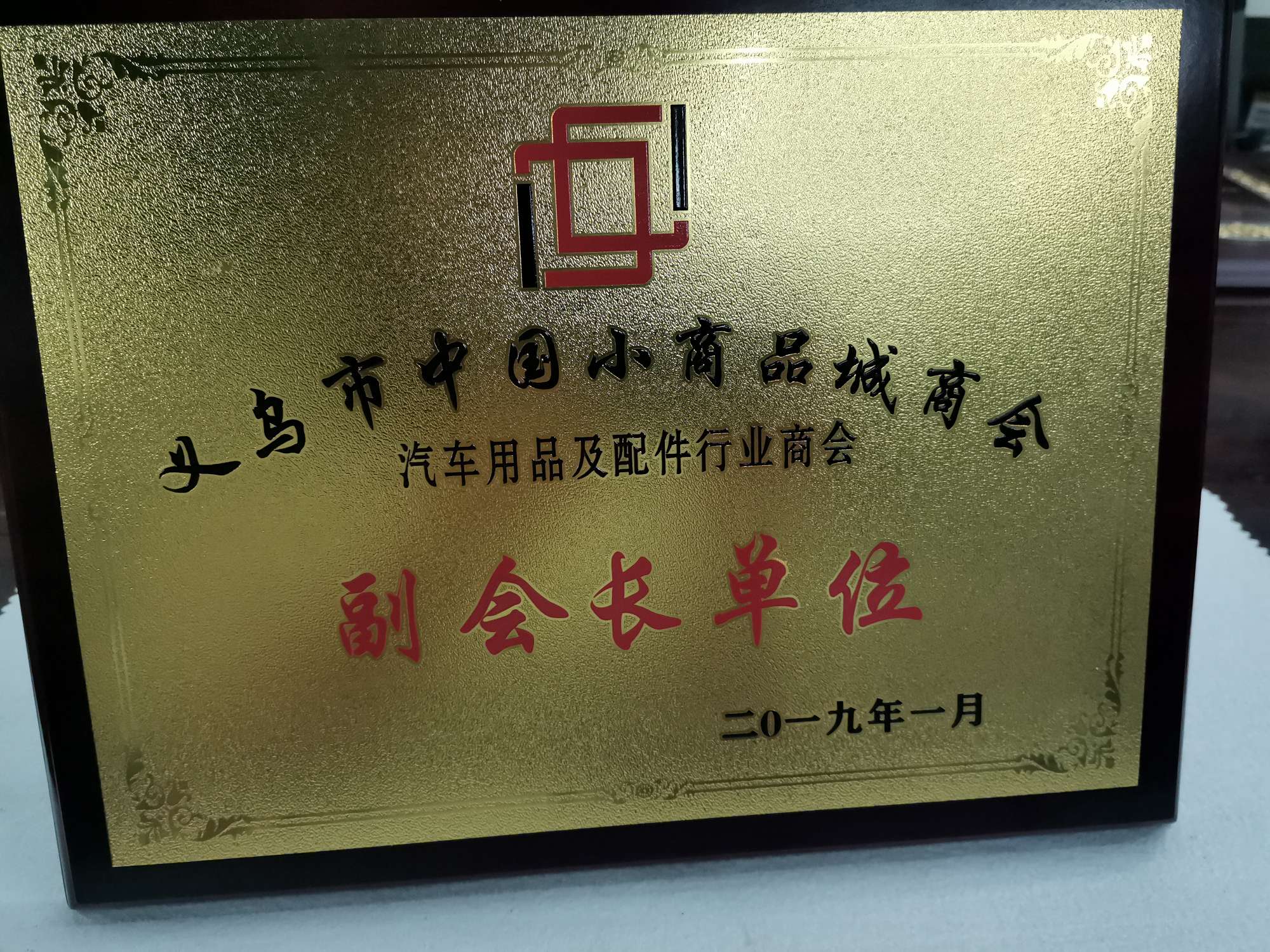 Yiwu Oufeng Auto Accessories Co., LTD qualification pic - 4